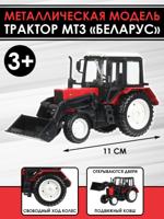 Металлическая модель Трактор МТ3 «Беларус», 11 см.