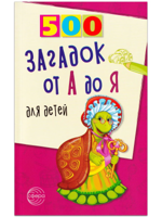 500 загадок от А до Я для детей