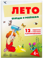 Беседы с ребенком. Лето (12 карточек с текстом на обороте в папке)