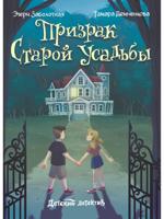 Призрак старой усадьбы