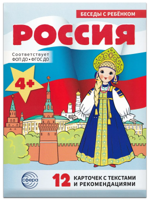 Беседы с ребенком. Россия (12 картинок с текстом на обороте)