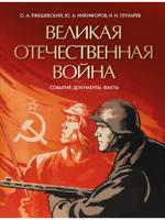 Великая Отечественная война. События. Документы. Факты