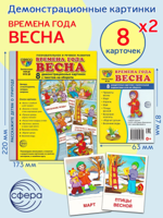Демонстрационные картинки "Времена года. Весна" (2 формата)