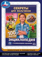 Секреты для мальчиков. 100 фактов