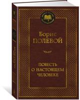 Повесть о настоящем человеке