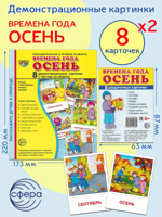 Демонстрационные картинки "Времена года. Осень" (2 формата)