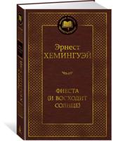 Фиеста (И восходит солнце)