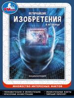 Величайшие изобретения и их творцы