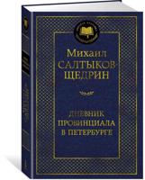 Дневник провинциала в Петербурге