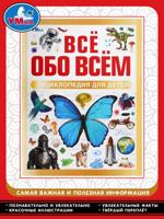 Всё обо всём. Энциклопедия для детей