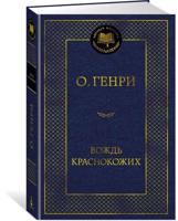Вождь Краснокожих