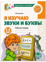 Я изучаю звуки и буквы. Рабочая тетрадь для детей 5-6 лет