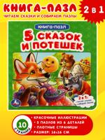 Пять сказок и потешек. Картонная книга с 5 пазлами