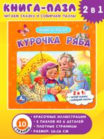Курочка Ряба. Книга с 5 пазлами