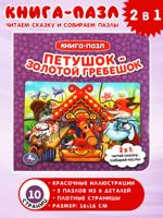 Петушок - золотой гребешок. Книга с 5 пазлами