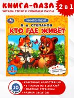 Кто где живет. Картонная книга с 5 пазлами