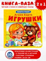 Игрушки. Книга с 5 пазлами из 6 деталей