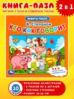 Кто как говорит. Книга с 5 пазлами