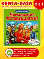 Бременские музыканты. Книга с 5 пазлами
