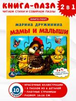 Мамы и малыши. Книга-пазл