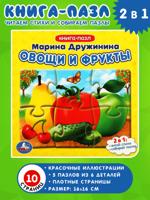 Овощи и фрукты. Книга с 5 пазлами