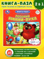 Песенки Винни-Пуха. Книга-пазл