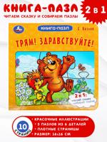 Трям! Здравствуйте! Книга-пазл