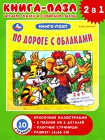 По дороге с облаками. Книга-пазл