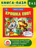 Крошка Енот. Книга-пазл