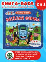 Синий Трактор. Веселая ферма. Книга-пазл