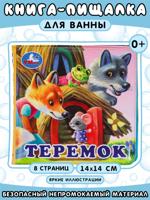 Теремок. Книга-пищалка для ванны