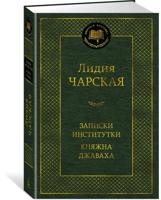 Записки институтки. Княжна Джаваха