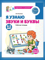 Я узнаю звуки и буквы. Рабочая тетрадь для детей 4-5 лет