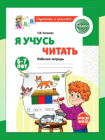 Я учусь читать. Рабочая тетрадь для детей 6-7 лет