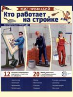 Демонстрационные картинки. Кто работает на стройке 12 картинок