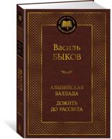 Альпийская баллада. Дожить до рассвета