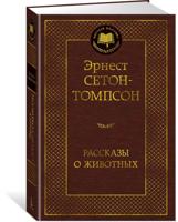 Рассказы о животных