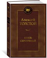 Князь Серебряный