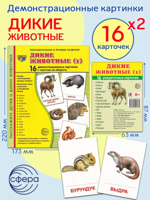 Демонстрационные картинки "Дикие животные" (2 формата)