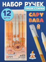 Ручка "Пиши стирай" "Капибара" набор 12 шт