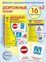 Демонстрационные картинки СУПЕР "Дорожные знаки" (2 формата)