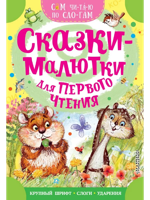 Сказки-малютки для первого чтения