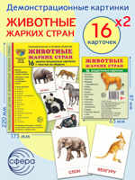 Демонстрационные картинки СУПЕР "Животные жарких стран" (2 формата)
