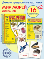 Демонстрационные картинки СУПЕР "Мир морей и океанов"