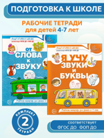 Рабочие тетради по обучению грамоте детей 4-7 лет