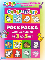 Супер-пупер раскраска для малышей 3-5 лет