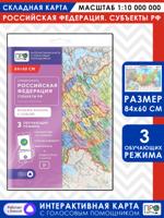 Российская федерация. Субъекты РФ. Складная карта. 84х60 см.