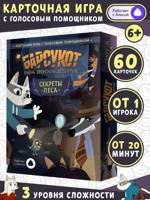 Игра карточная с голосовым помощником. Барсукот. Очень зверский детектив. Секреты леса. 60 карточек
