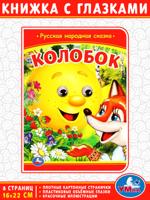Колобок. Книжка с глазками