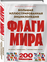 Флаги мира. Большая иллюстрированная энциклопедия